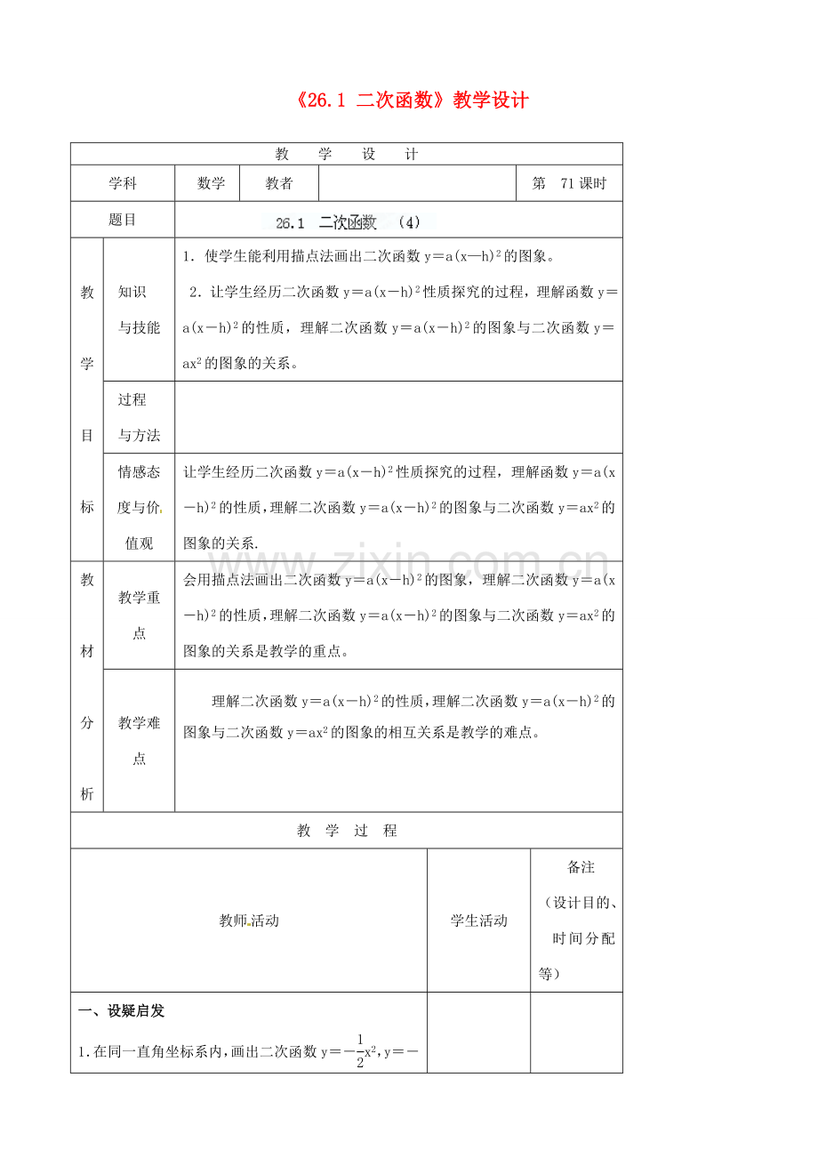 吉林省四平市第十七中学九年级数学下册《26.1 二次函数（第4课时）》教学设计 新人教版.doc_第1页