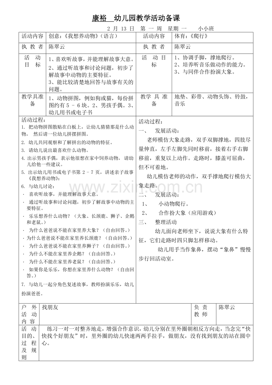 康裕幼儿园2011学年第二学期小小班第一周教案.doc_第1页