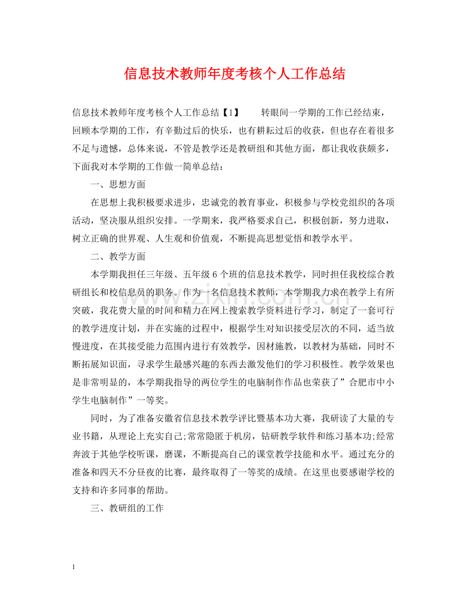 信息技术教师年度考核个人工作总结.docx_第1页