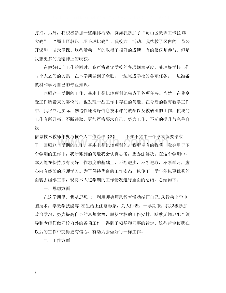 信息技术教师年度考核个人工作总结.docx_第3页