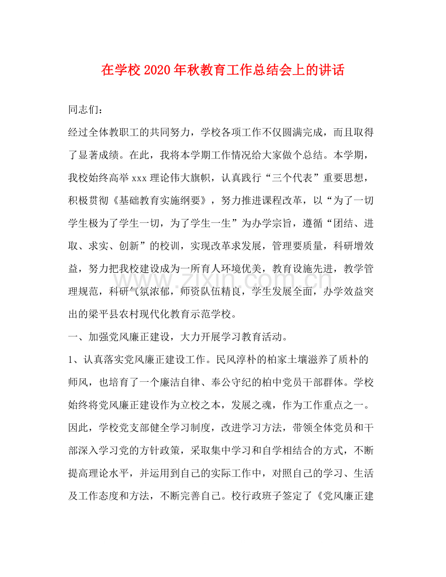 在学校年秋教育工作总结会上的讲话.docx_第1页