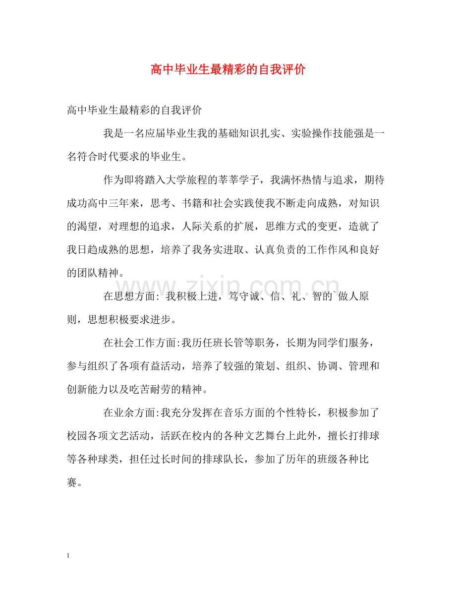 高中毕业生最精彩的自我评价.docx_第1页