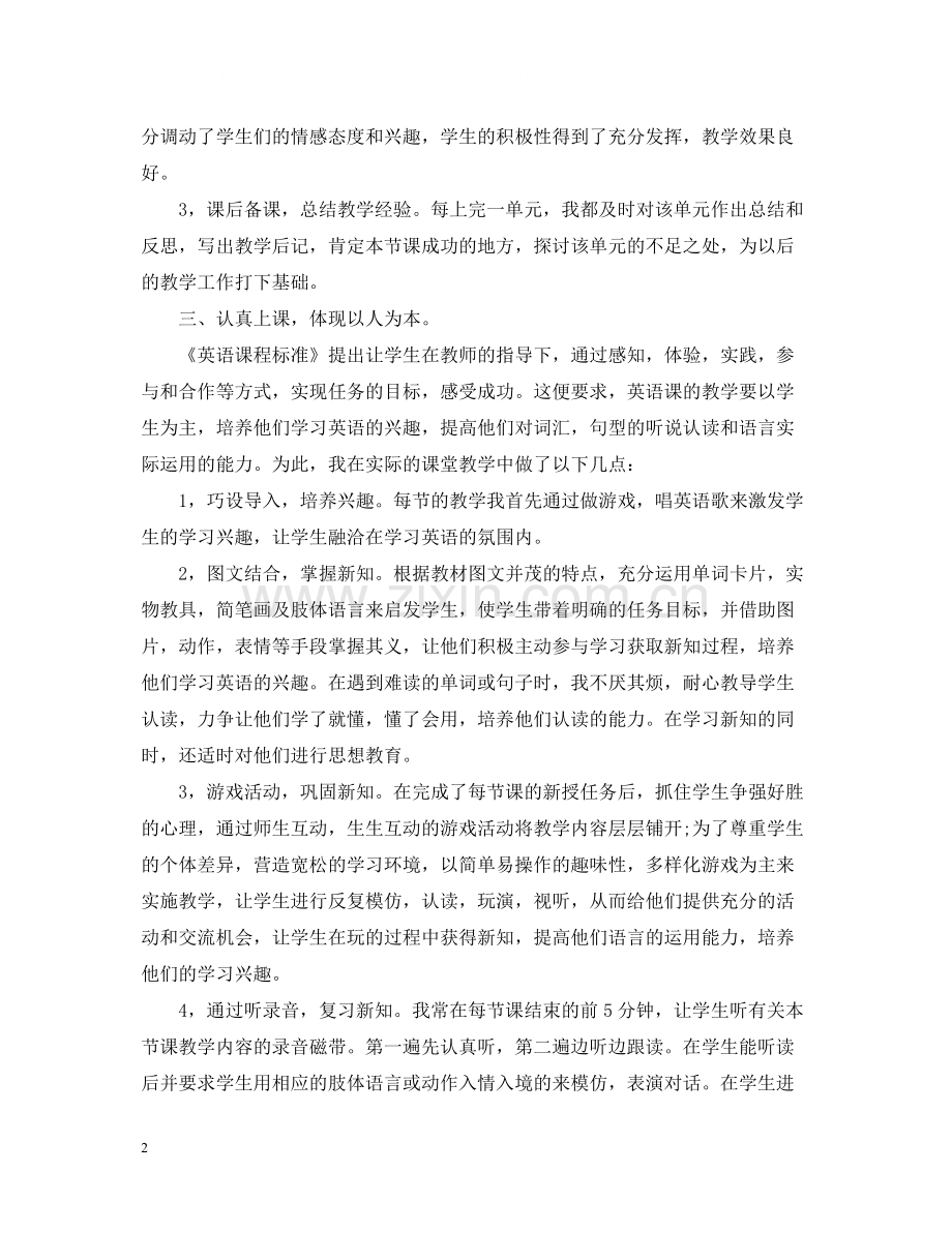 新英语教师年度考核个人总结.docx_第2页