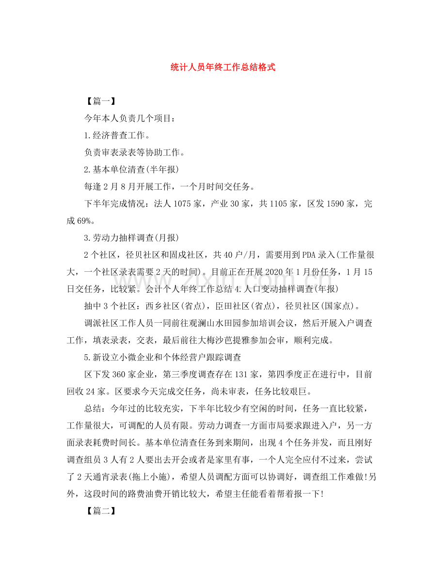 统计人员年终工作总结格式.docx_第1页