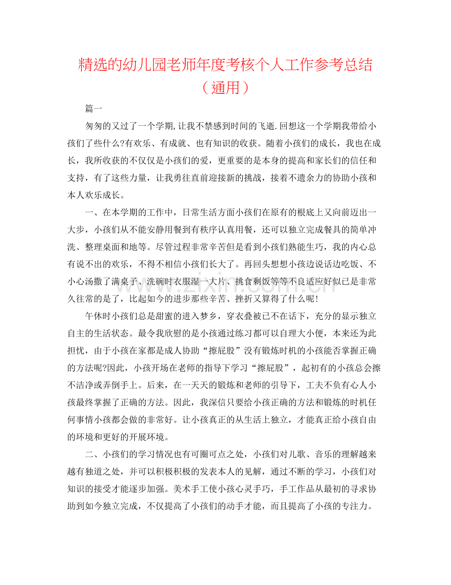 的幼儿园教师年度考核个人工作参考总结（通用）.docx_第1页