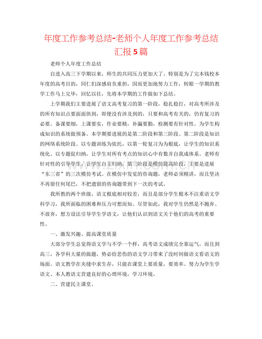 2021年度工作参考总结教师个人年度工作参考总结汇报5篇.docx_第1页