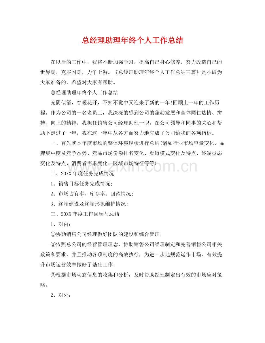 总经理助理年终个人工作总结 .docx_第1页