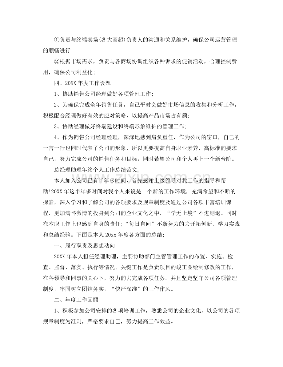 总经理助理年终个人工作总结 .docx_第2页