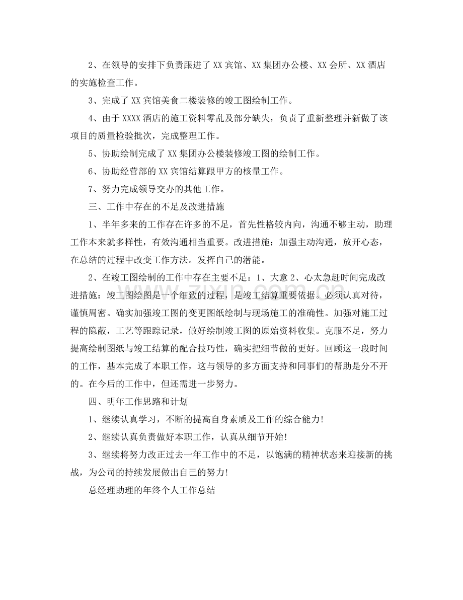 总经理助理年终个人工作总结 .docx_第3页