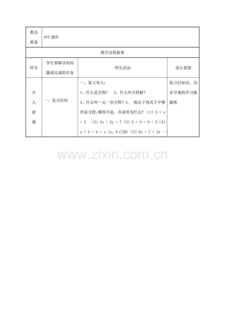 湖南省益阳市资阳区迎丰桥镇七年级数学上册 第三章 一元一次方程 3.1 从算式到方程 3.1.2 等式的性质教案 （新版）新人教版-（新版）新人教版初中七年级上册数学教案.doc_第2页