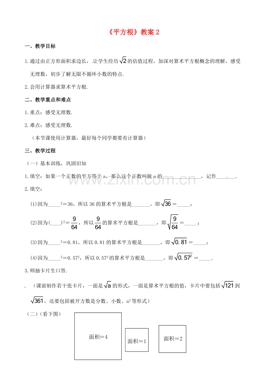 山东省滨州市八年级数学上册《平方根》教案2 新人教版.doc_第1页