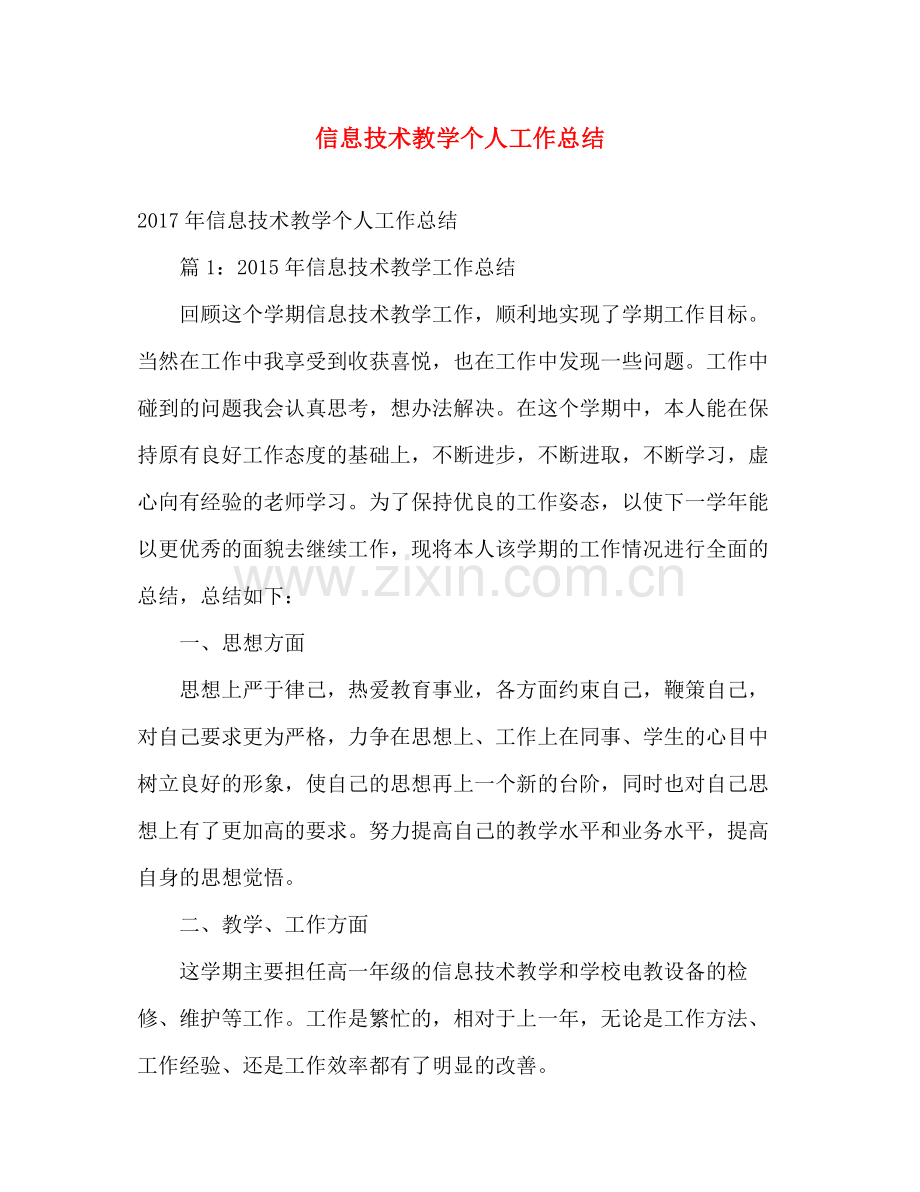 信息技术教学个人工作总结 .docx_第1页