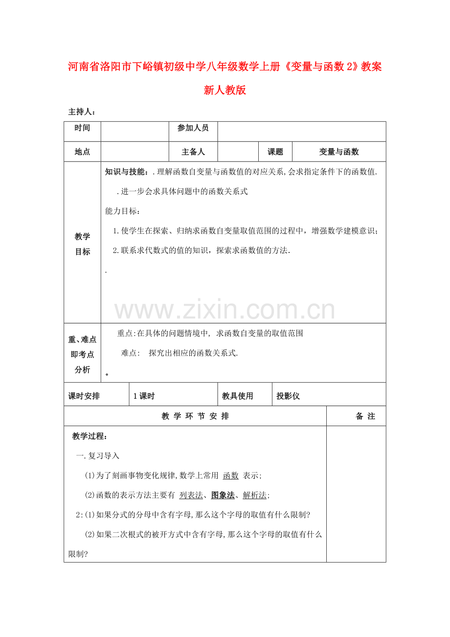 河南省洛阳市下峪镇初级中学八年级数学上册《变量与函数》教案2 新人教版.doc_第1页