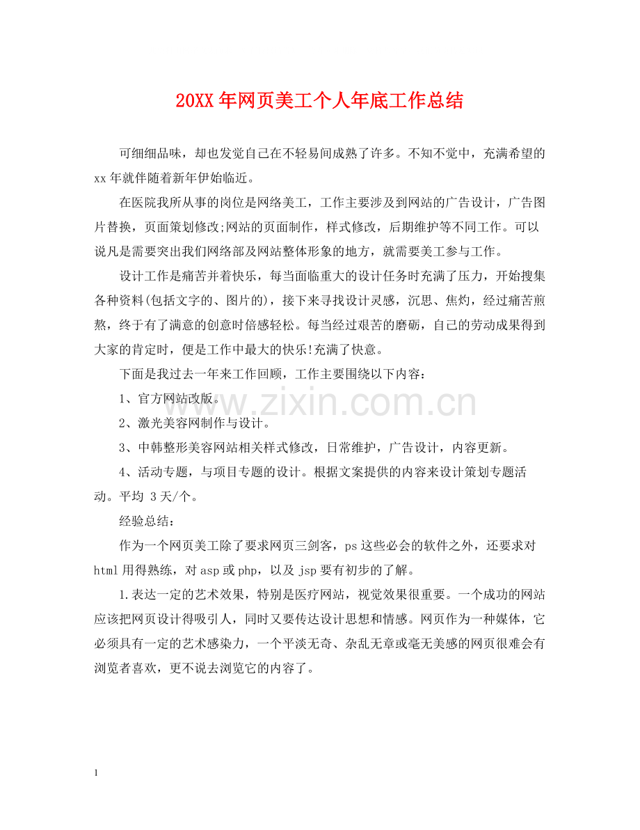 网页美工个人年底工作总结2.docx_第1页