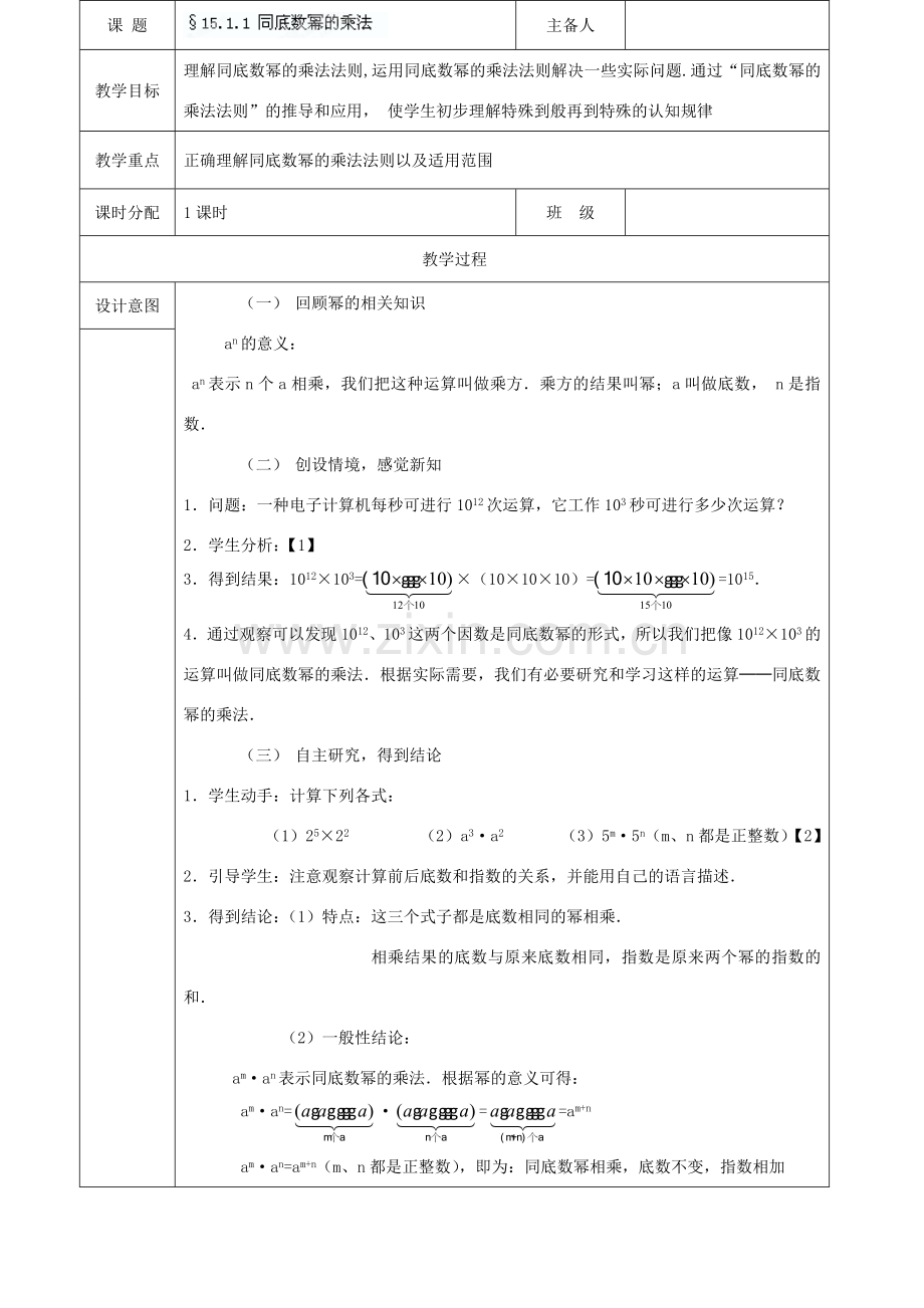 山东省临沭县第三初级中学八年级数学上册《15.1.1 同底数幂的乘法》教案 人教新课标版.doc_第1页