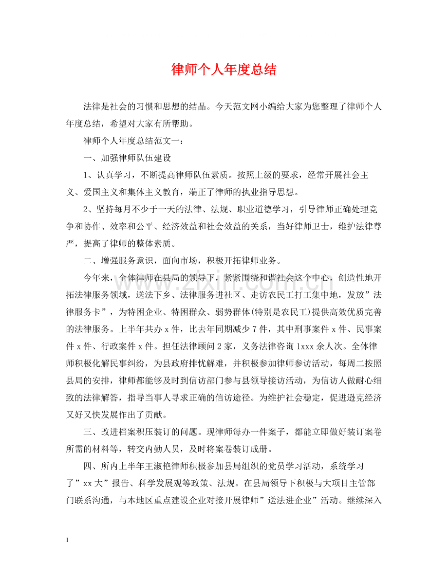 律师个人年度总结2.docx_第1页