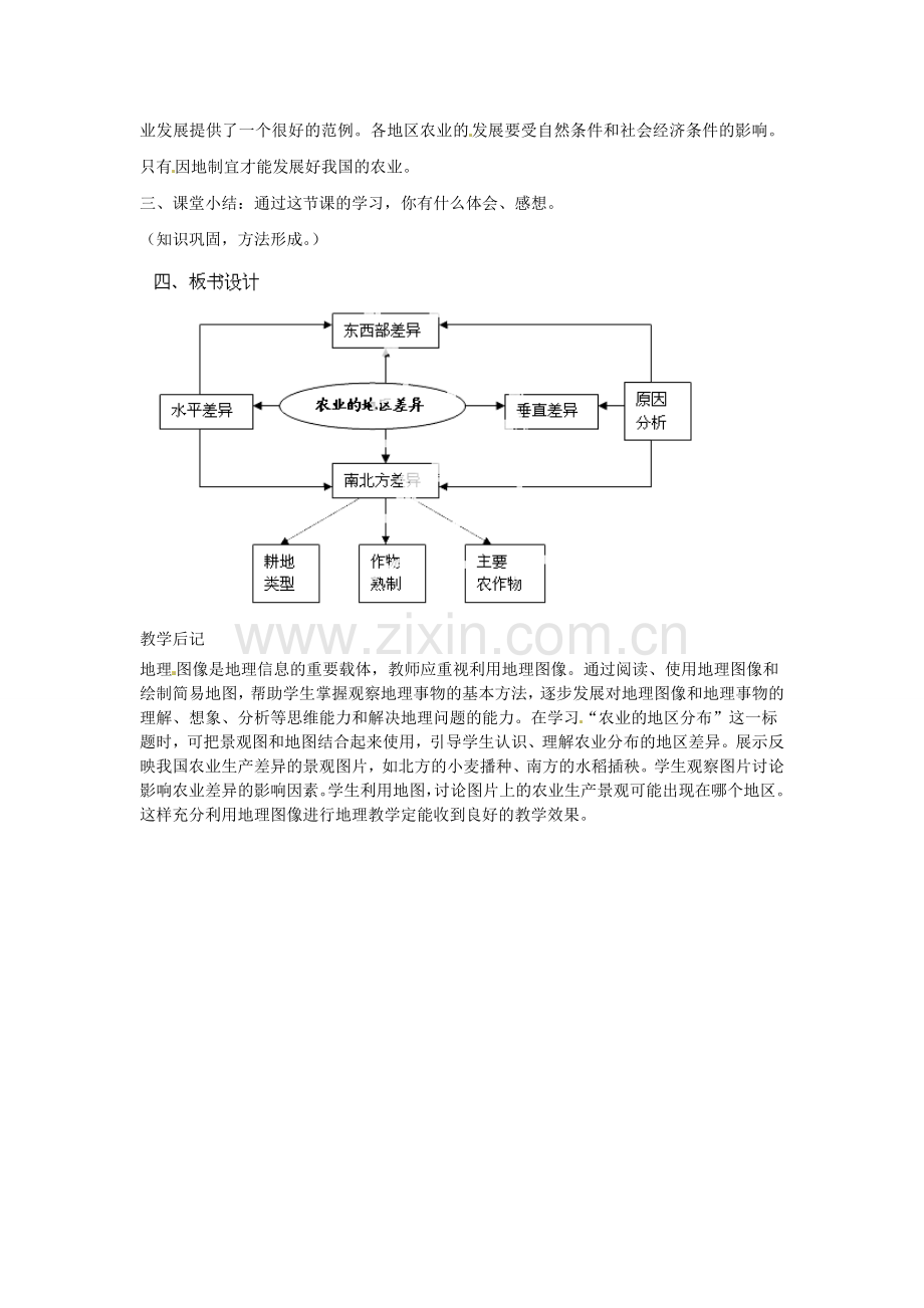 天津市武清区杨村第五中学八年级地理上册《第四章 中国的经济发展》第二节 因地制宜发展农业第2课教案 新人教版.doc_第3页