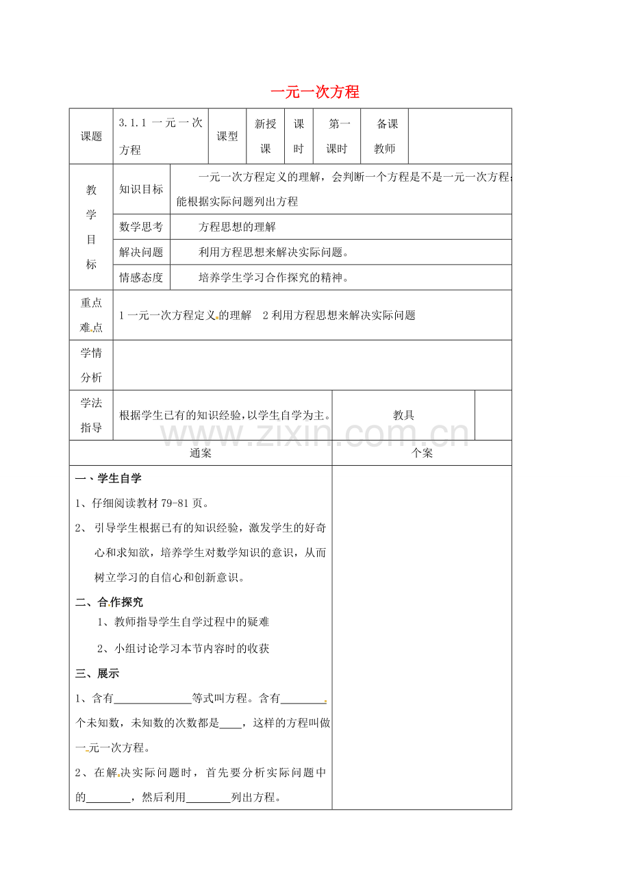 广西平南县平南镇七年级数学上册 3.1 从算式到方程 3.1.1 一元一次方程教案 （新版）新人教版-（新版）新人教版初中七年级上册数学教案.doc_第1页