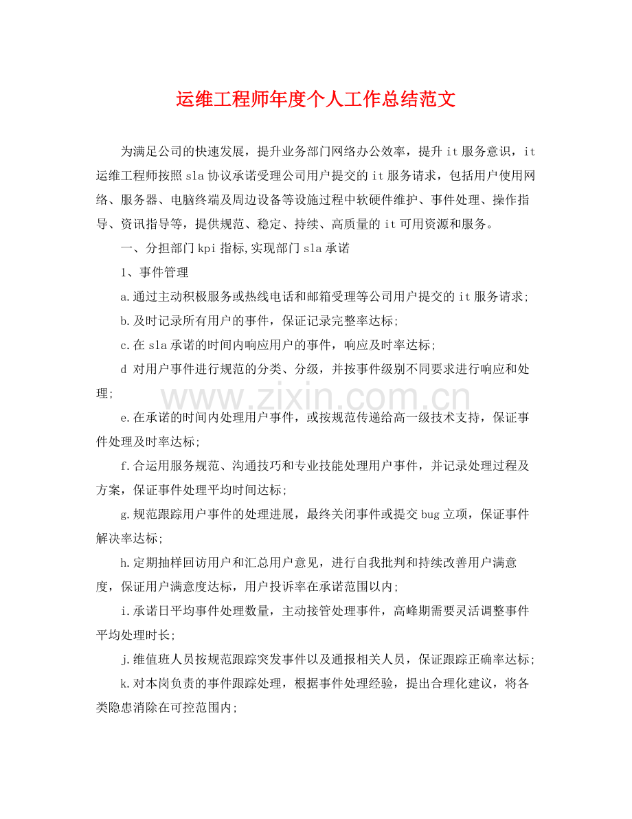 运维工程师年度个人工作总结范文 .docx_第1页