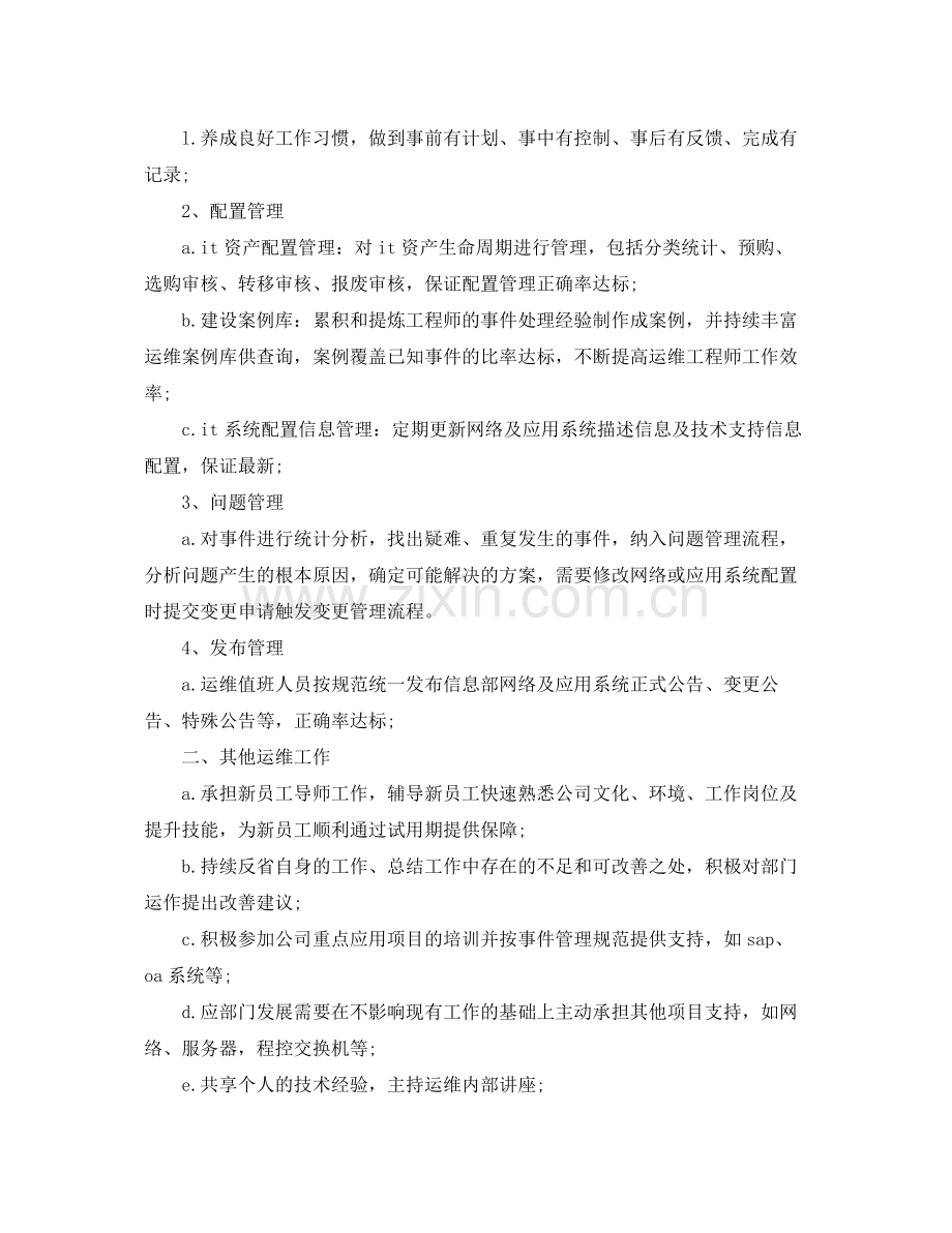 运维工程师年度个人工作总结范文 .docx_第2页