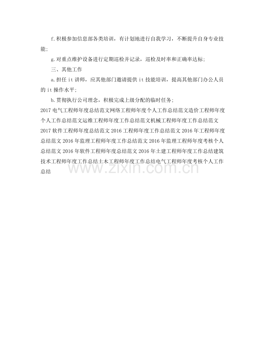 运维工程师年度个人工作总结范文 .docx_第3页