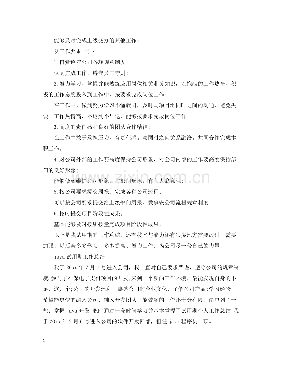 java员工试用期个人工作总结.docx_第2页