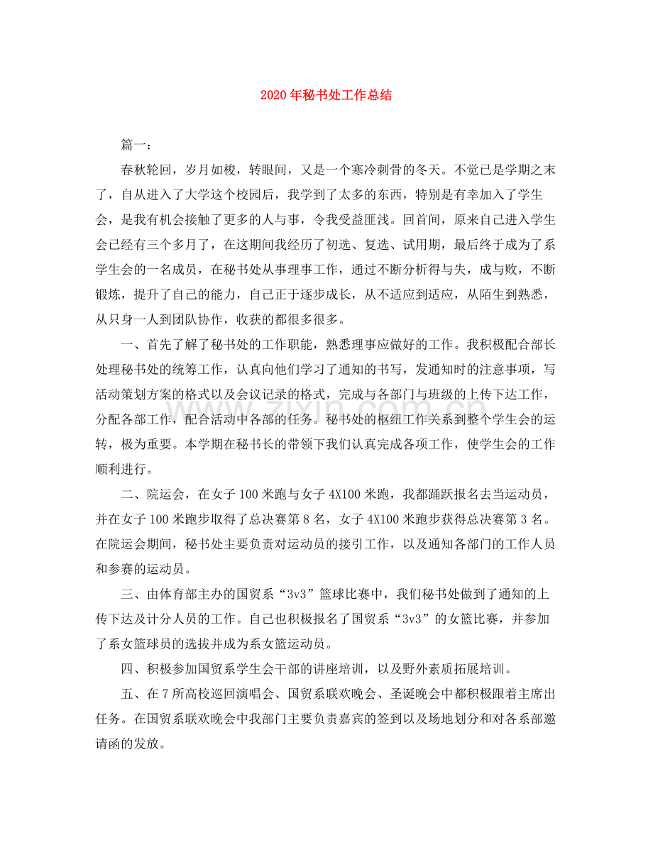 2020年秘书处工作总结.docx_第1页