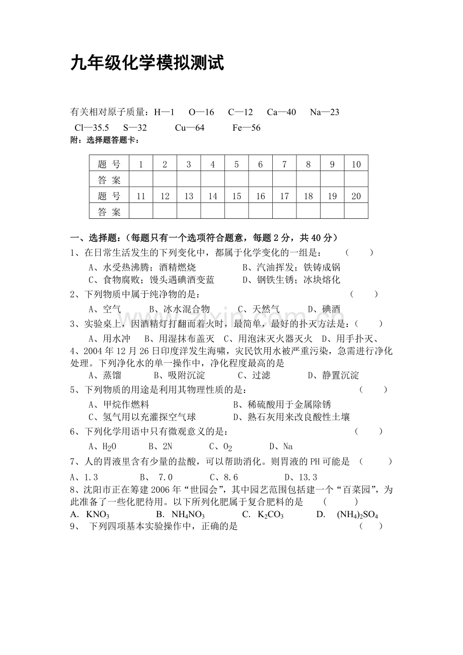 九年级化学模拟测222222.doc_第1页