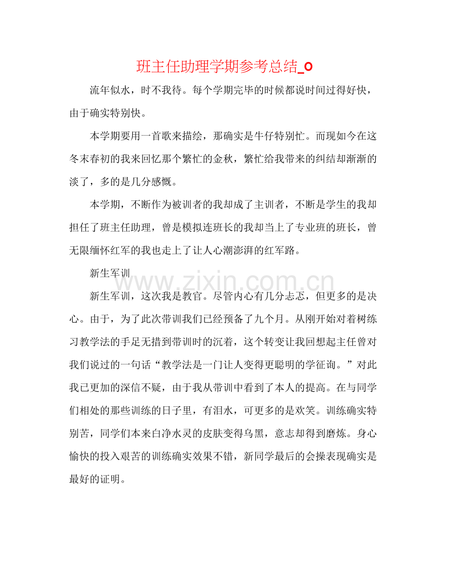 班主任助理学期参考总结_0.docx_第1页