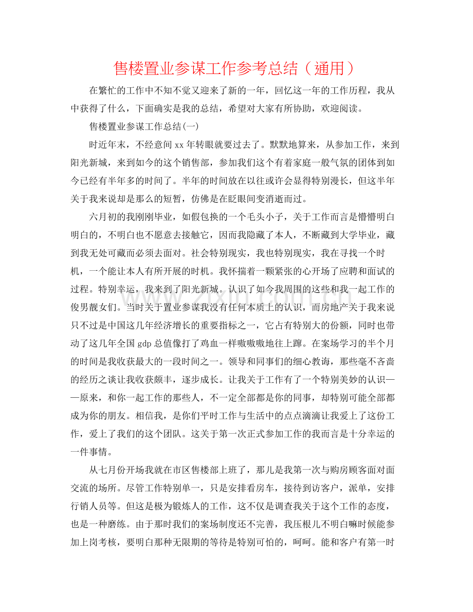 售楼置业顾问工作参考总结（通用）.docx_第1页