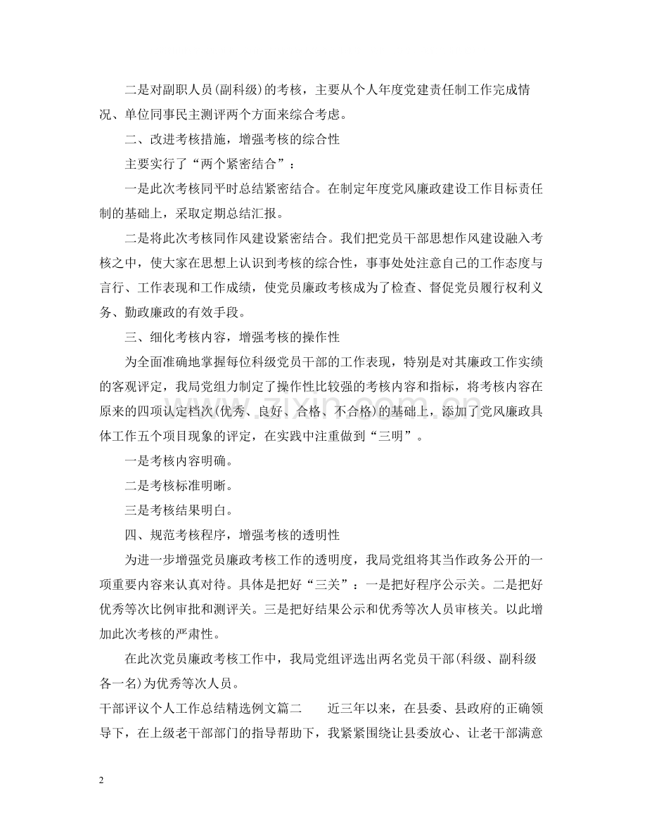 对干部评议个人工作总结例文.docx_第2页