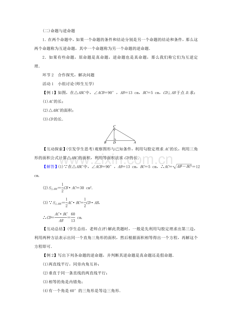 春八年级数学下册 第1章 三角形的证明 2 直角三角形教案 （新版）北师大版-（新版）北师大版初中八年级下册数学教案.doc_第2页