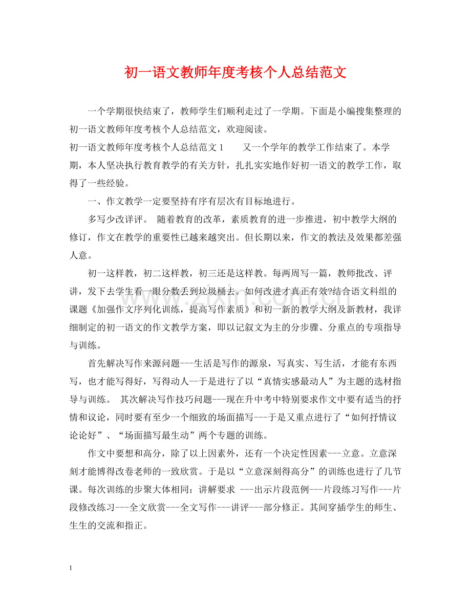 初一语文教师年度考核个人总结范文.docx_第1页