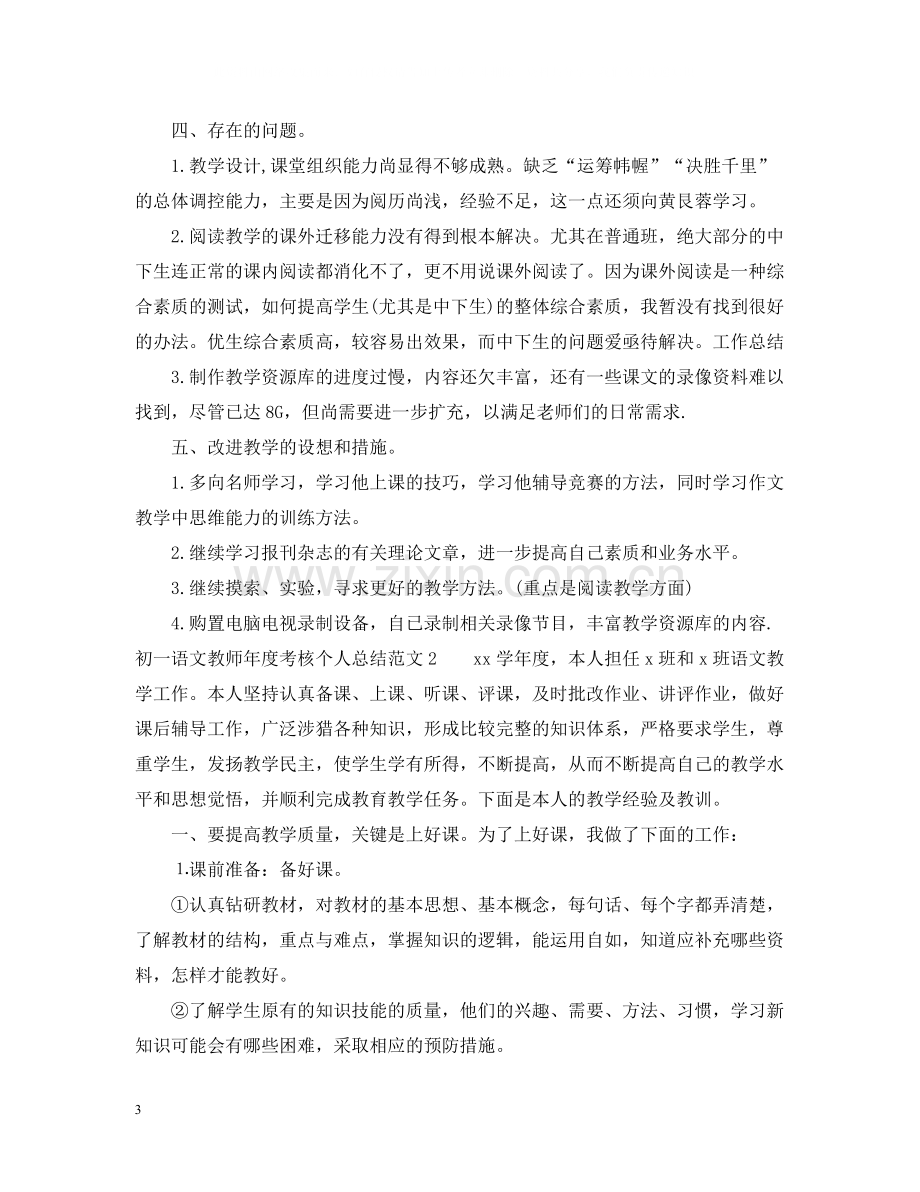 初一语文教师年度考核个人总结范文.docx_第3页