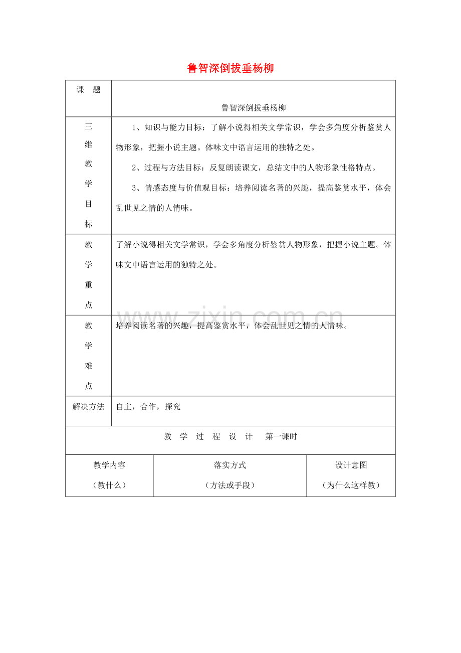 七年级语文下册 第六单元 21鲁智深倒拔垂杨柳教案 冀教版-冀教版初中七年级下册语文教案.doc_第1页