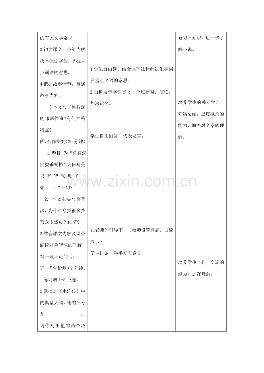 七年级语文下册 第六单元 21鲁智深倒拔垂杨柳教案 冀教版-冀教版初中七年级下册语文教案.doc_第3页