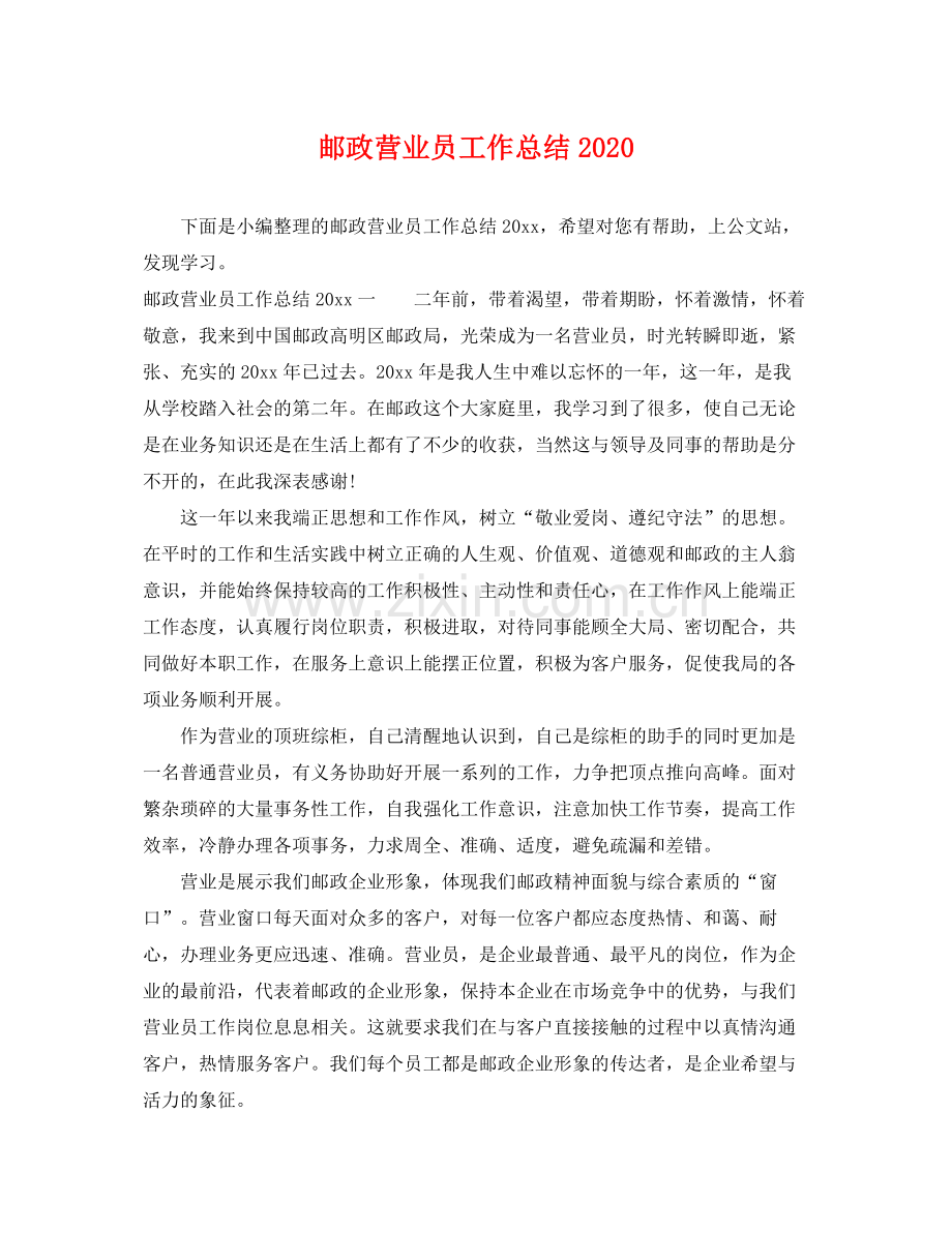 邮政营业员工作总结2020 .docx_第1页