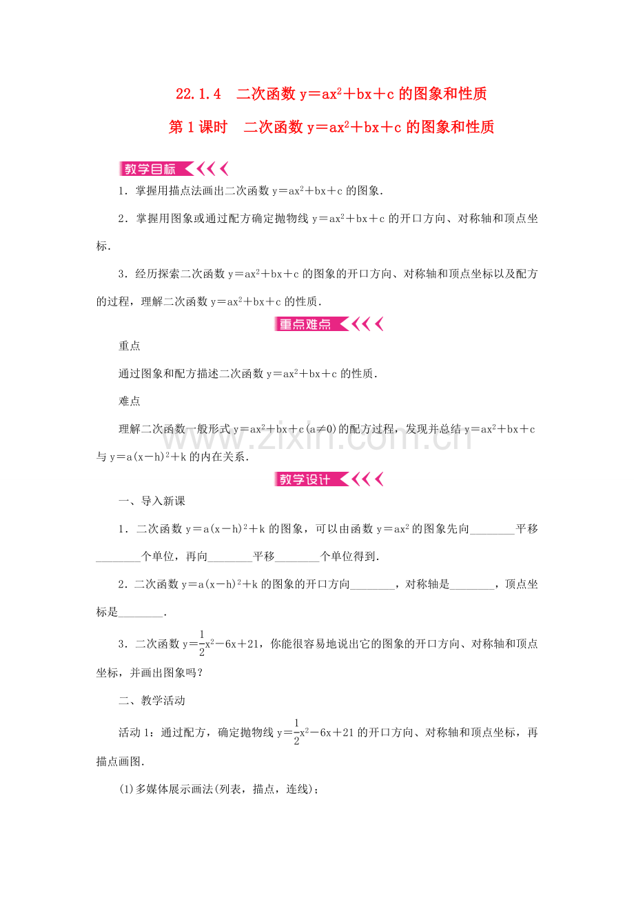 九年级数学上册 第二十二章 二次函数22.1 二次函数的图象和性质22.1.4 二次函数y＝ax2＋bx＋c的图象和性质第1课时二次函数y＝ax2＋bx＋c的图象和性质教案 （新版）新人教版-（新版）新人教版初中九年级上册数学教案.doc_第1页