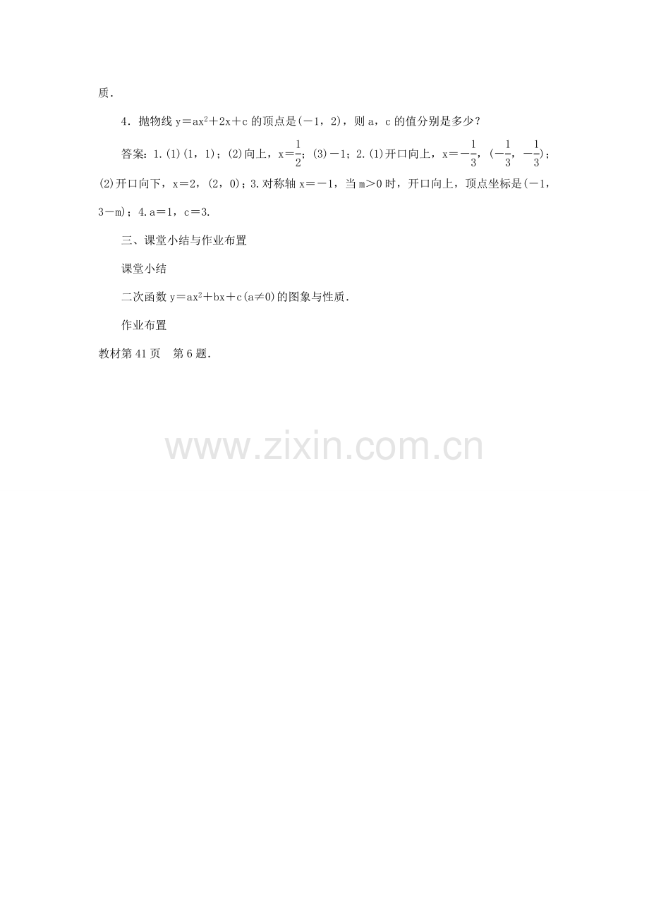 九年级数学上册 第二十二章 二次函数22.1 二次函数的图象和性质22.1.4 二次函数y＝ax2＋bx＋c的图象和性质第1课时二次函数y＝ax2＋bx＋c的图象和性质教案 （新版）新人教版-（新版）新人教版初中九年级上册数学教案.doc_第3页