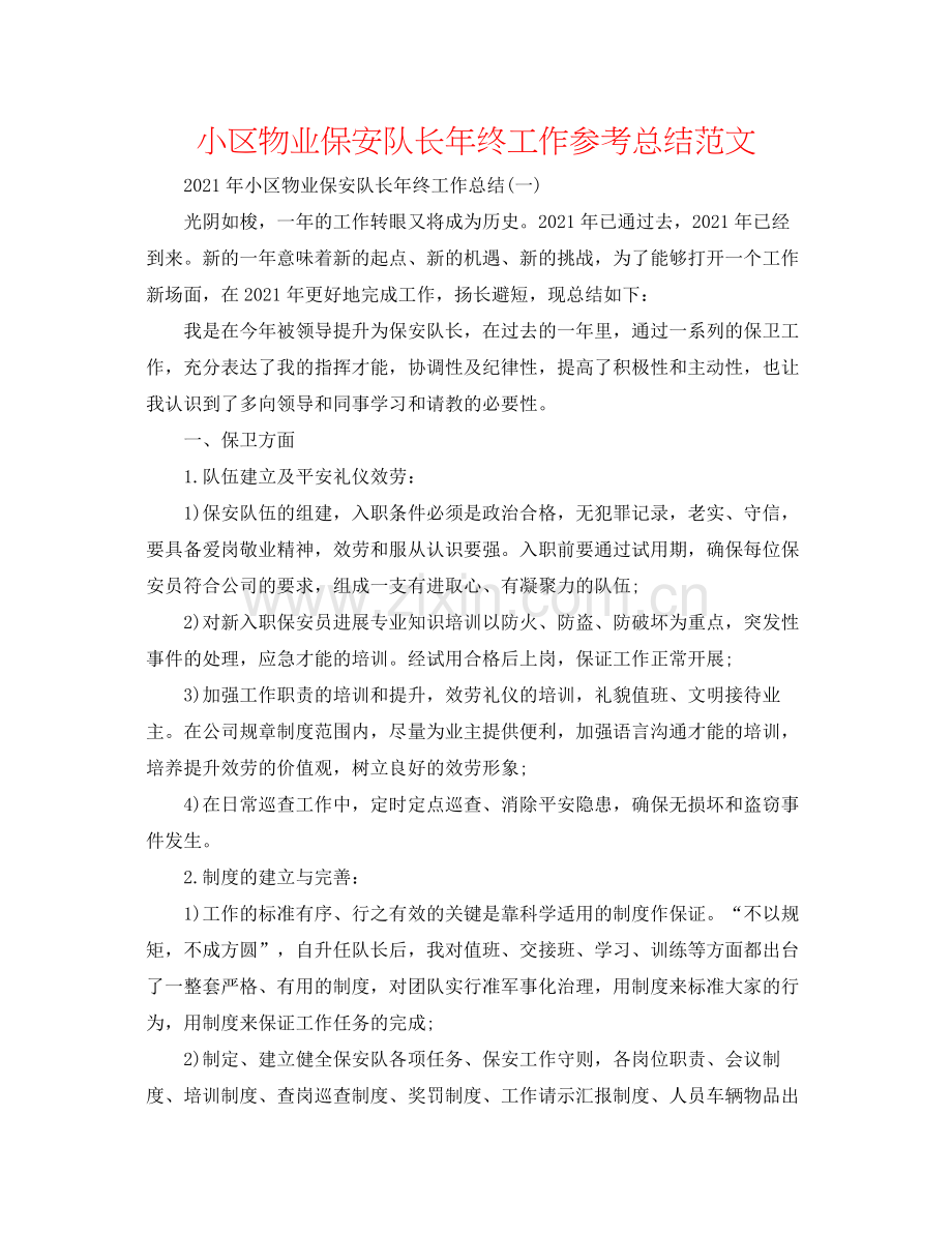 小区物业保安队长年终工作参考总结范文.docx_第1页