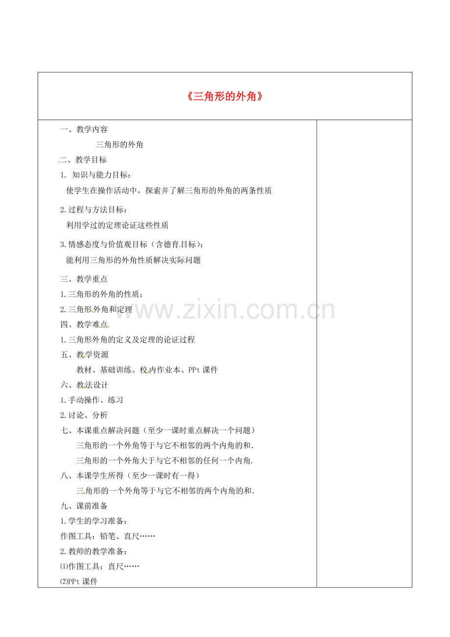 秋八年级数学上册 11.2.2 三角形的外角教学设计 （新版）新人教版-（新版）新人教版初中八年级上册数学教案.doc_第1页