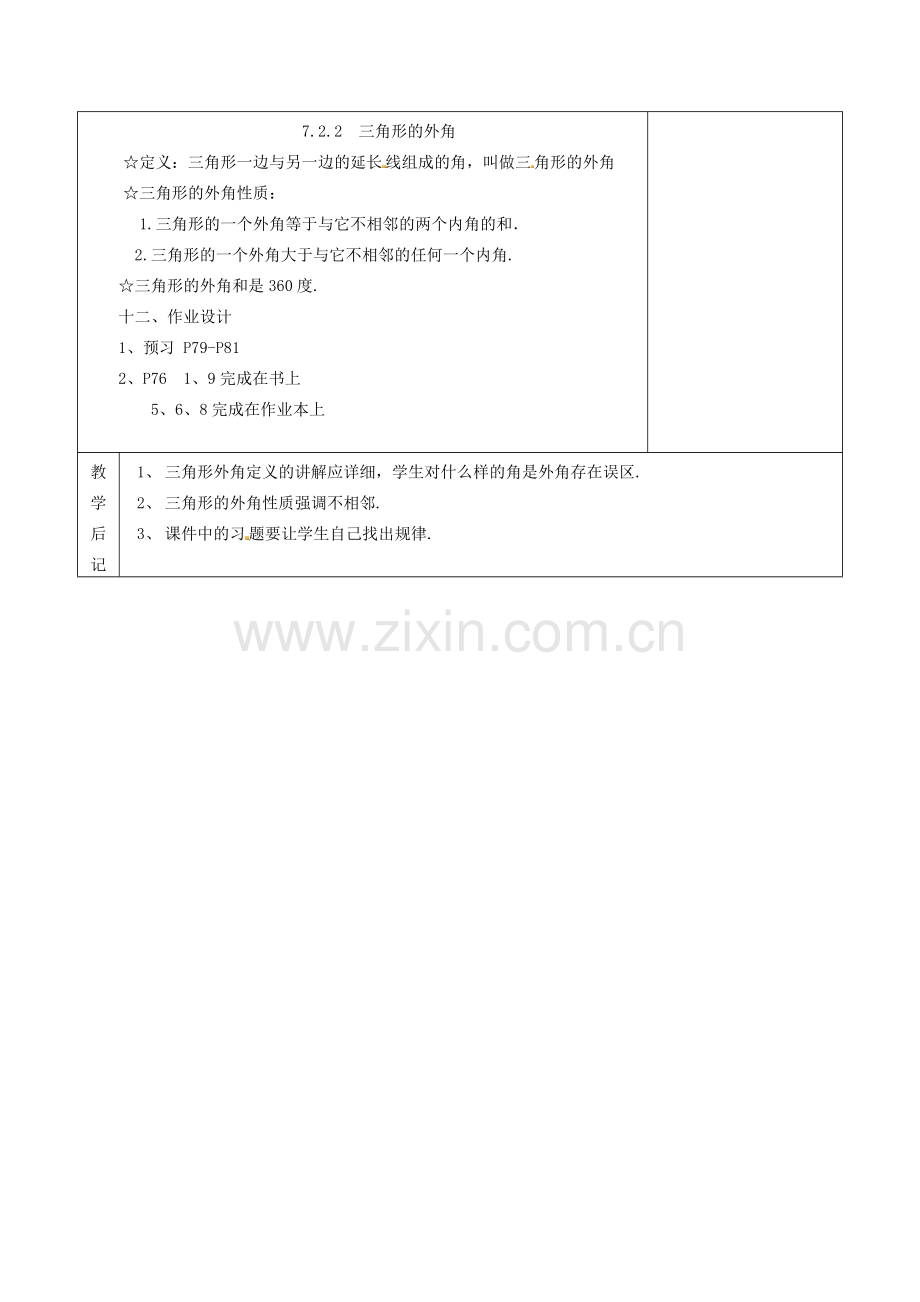 秋八年级数学上册 11.2.2 三角形的外角教学设计 （新版）新人教版-（新版）新人教版初中八年级上册数学教案.doc_第3页