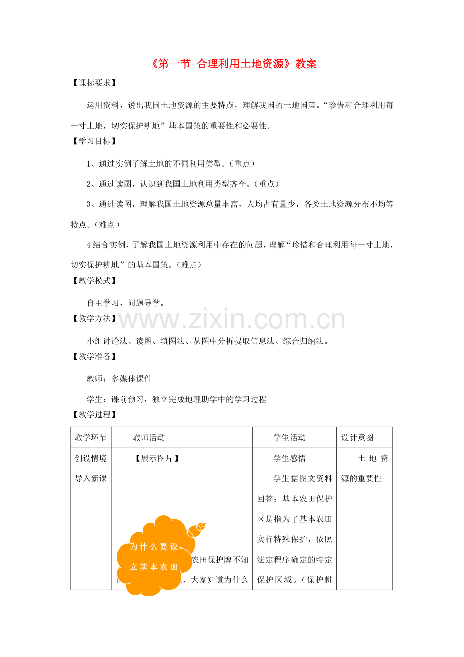 秋八年级地理上册 第3章 第一节《合理利用土地资源》教案2 （新版）商务星球版-（新版）商务星球版初中八年级上册地理教案.doc_第1页