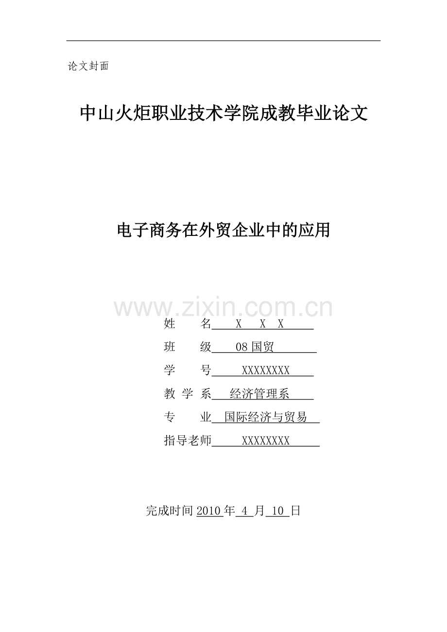 电子商务在外贸企业中的应用.doc_第1页