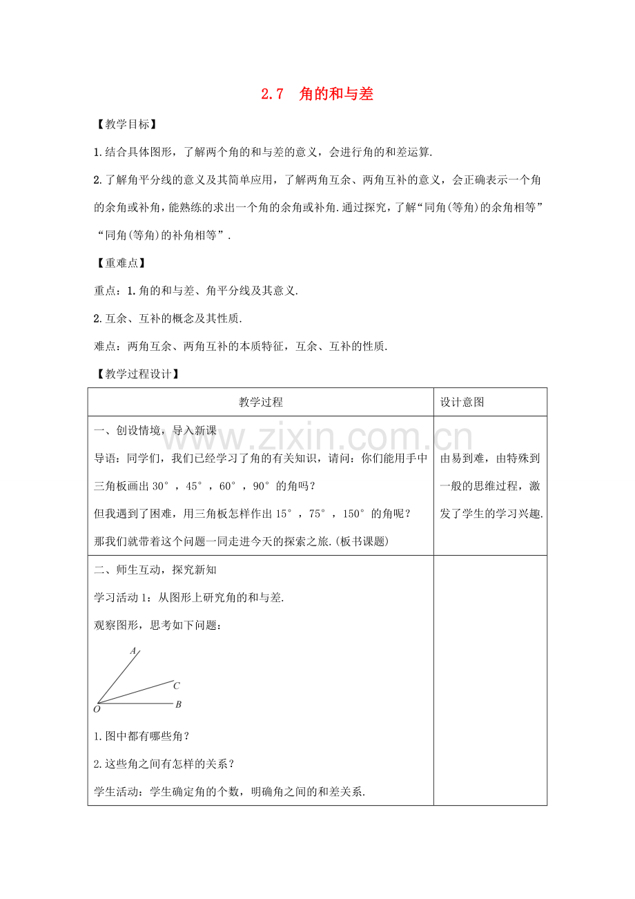 学年七年级数学上册 第二章 几何图形的初步认识 2.7 角的和与差教案 （新版）冀教版-（新版）冀教版初中七年级上册数学教案.doc_第1页