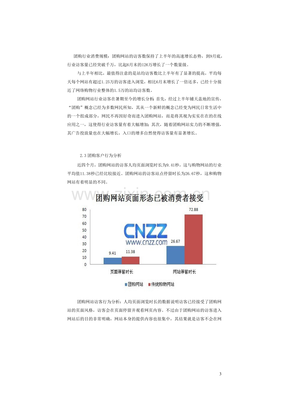 开心团购网策划书.doc_第3页