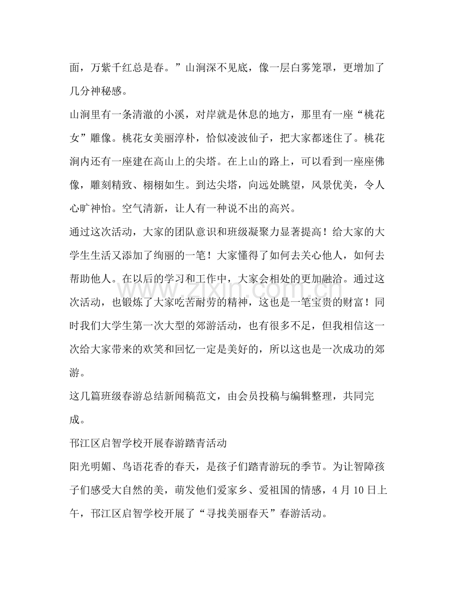 班级春游总结新闻稿（共2篇）.docx_第2页