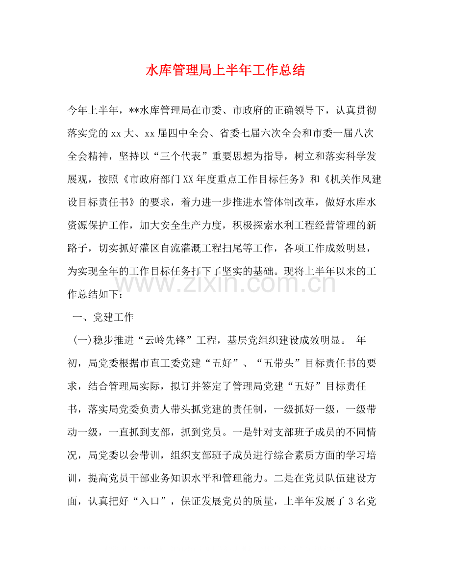 水库管理局上半年工作总结.docx_第1页