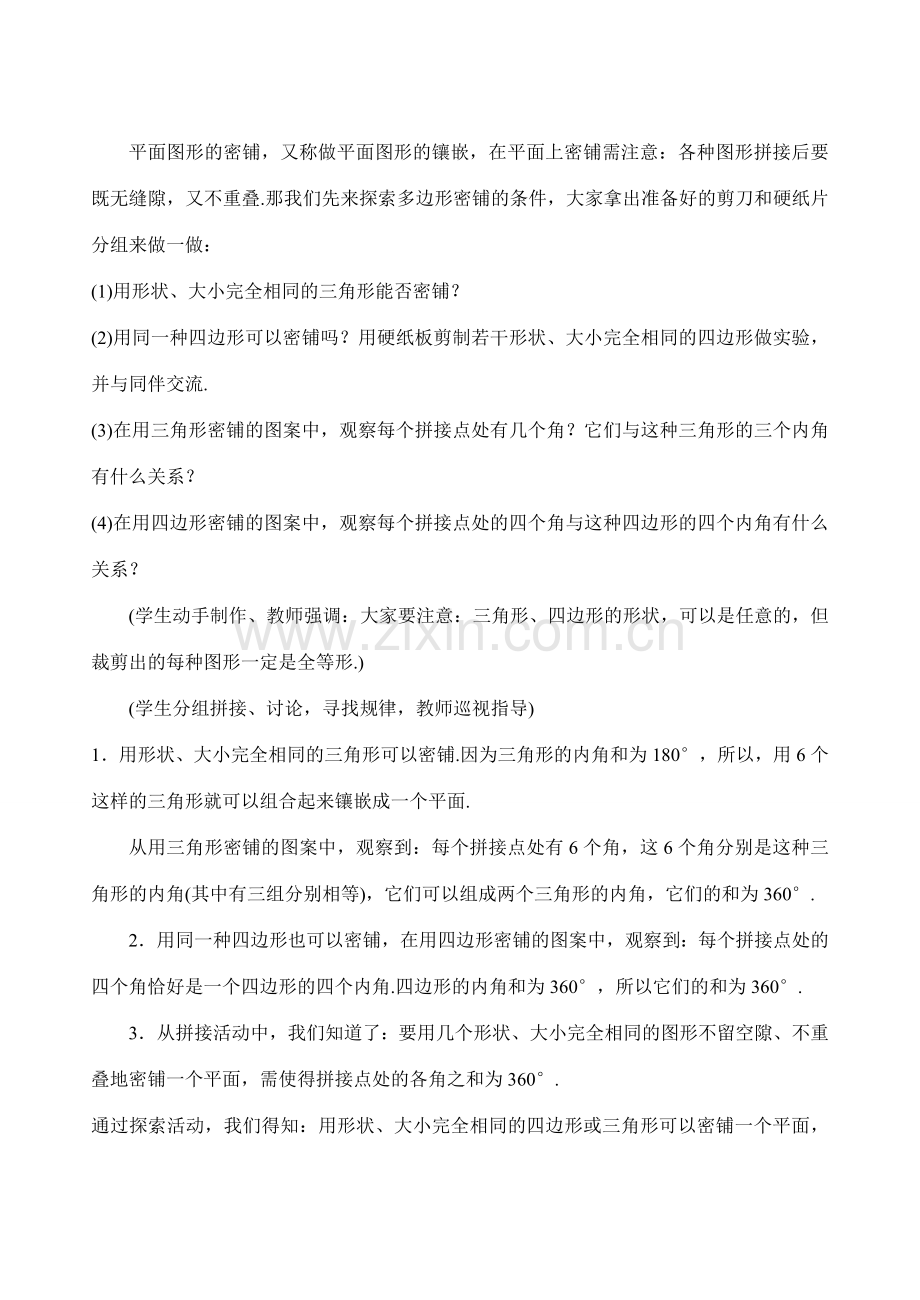 八年级数学4.7平面图形的密铺教案北师大版.doc_第2页