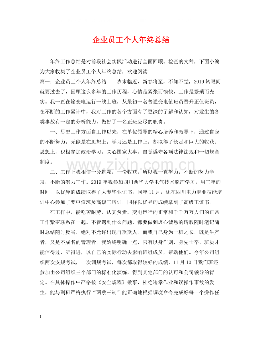 企业员工个人年终总结.docx_第1页